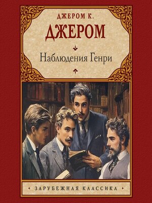 cover image of Наблюдения Генри